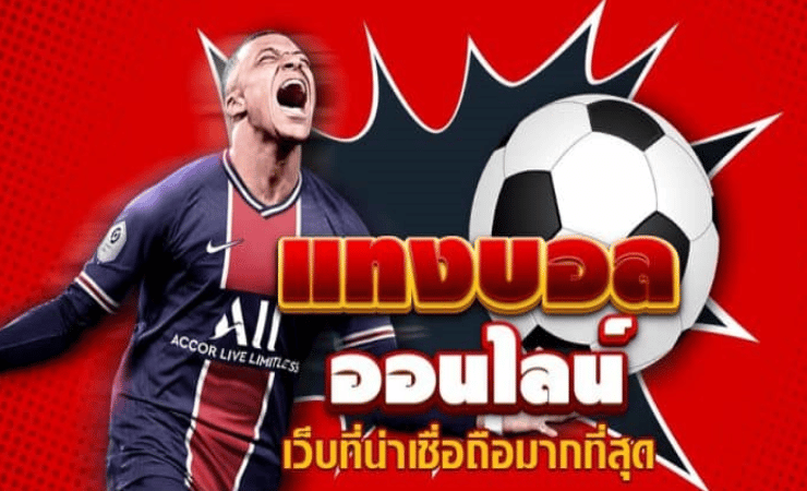 แทงบอลเครดิตฟรี