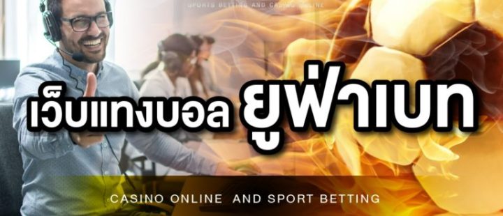เว็บแทงบอล ที่ดีที่สุด