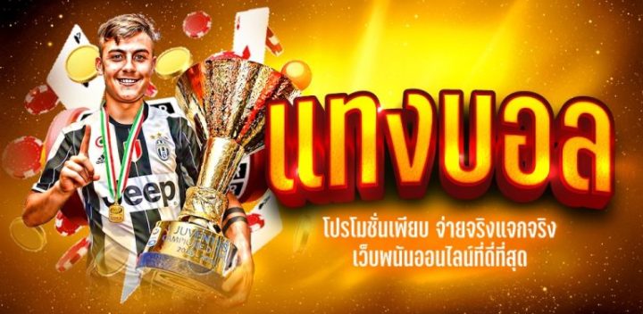 แทงบอลเครดิตฟรี