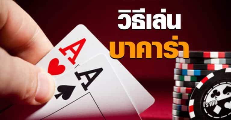 เกมบาคาร่ายอตฮิต