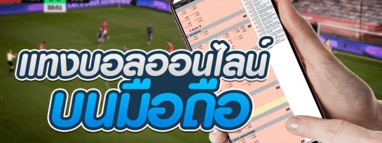 พนันบอลฝากไม่มีขั้นต่ำ