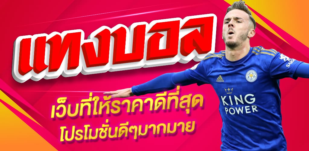 เว็บบอลจ่ายจริง