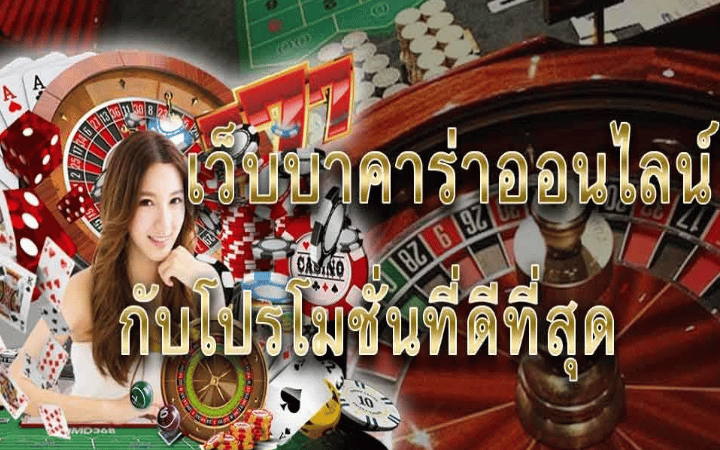พนันบาคาร่า