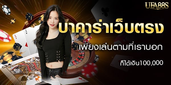 สมัครบาคาร่า 888