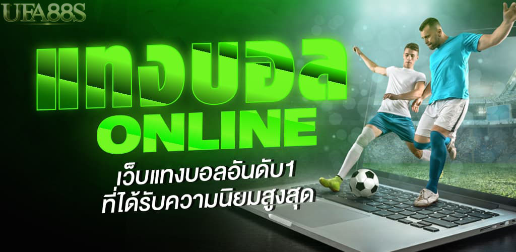 พนันบอลออนไลน์