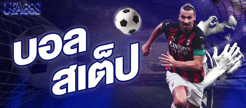 บอลสเต็ป แพ้ครึ่งหนึ่ง