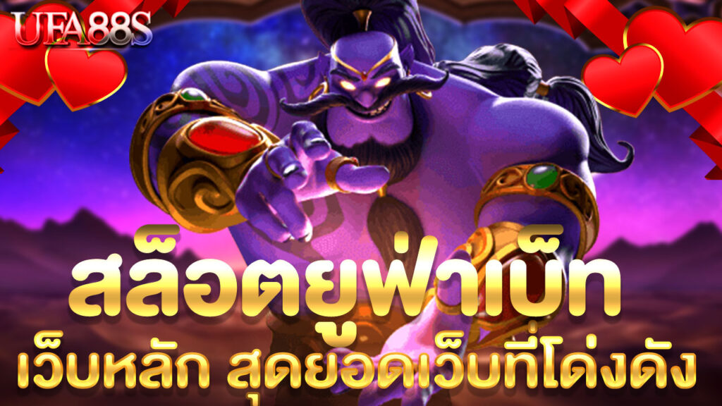 สล็อตยูฟ่าเบท 168
