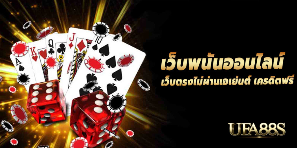 เล่นพนันออนไลน์