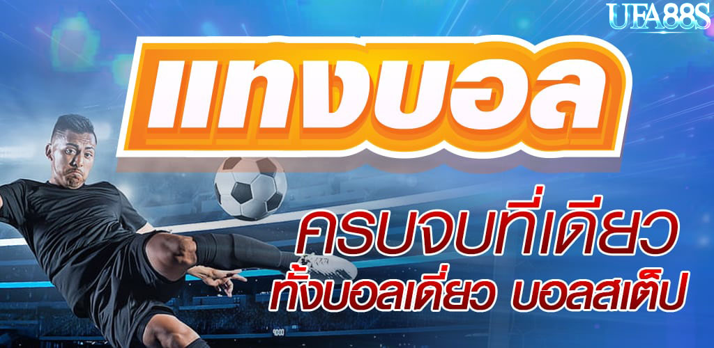 แทงบอลขั้นต่ำ 1 บาท