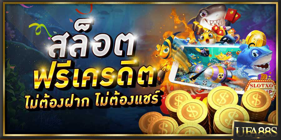 เกมสล็อตออนไลน์ เครดิตฟรี